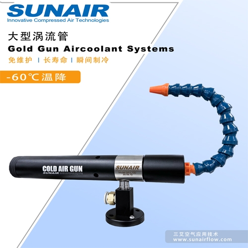 SR-L100大型冷风枪